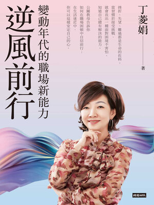 cover image of 逆風前行